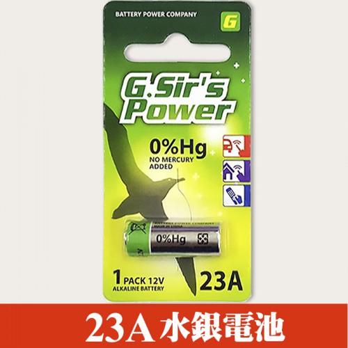 【效期2021/09月】GSir's Power 23A 23AE 適用 鐵捲門 汽車 密碼鎖 水銀電池 (一顆裝)